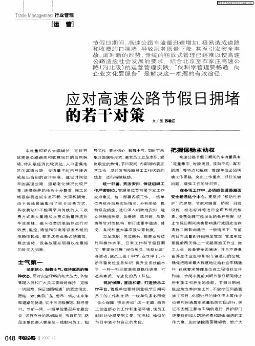 应对高速公路节假日拥堵的若干对策