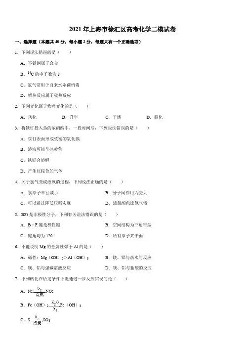 2021年上海市徐汇区高考化学二模试卷(Word + 答案)