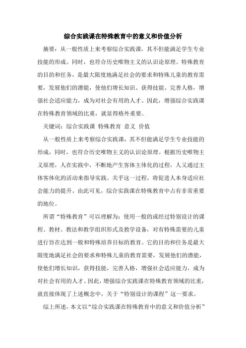 综合实践课在特殊教育中意义和价值分析[论文]