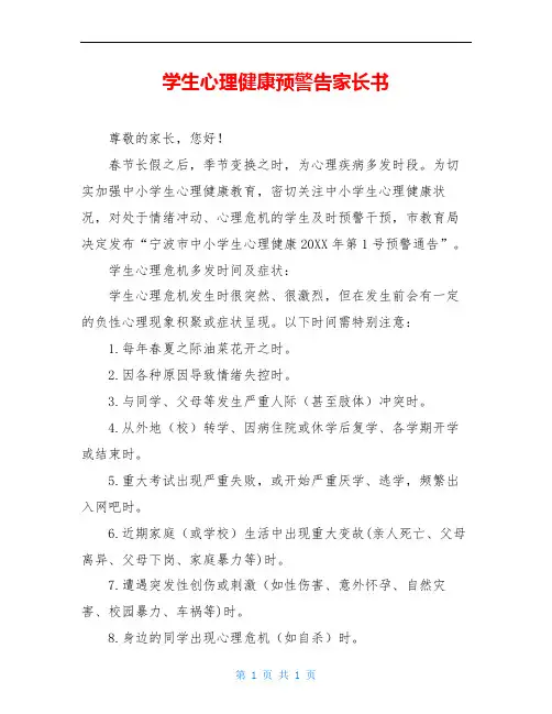 学生心理健康预警告家长书