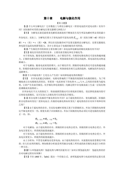 第十章电解与极化作用