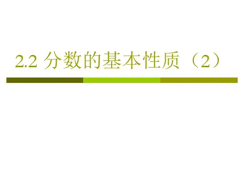 2.2分数的基本性质