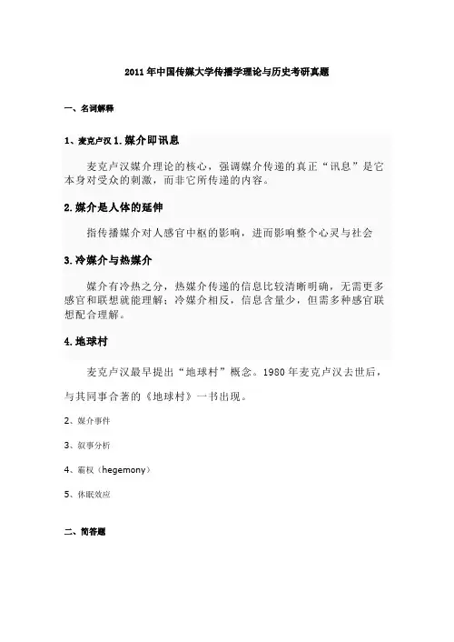 2011年中国传媒大学传播学理论与历史考研真题