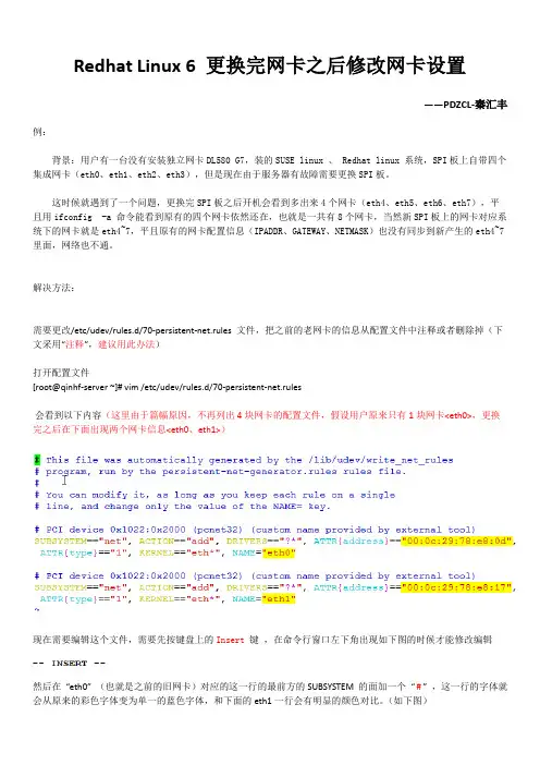 1-Redhat Linux 6 更换完网卡之后修改网卡设置