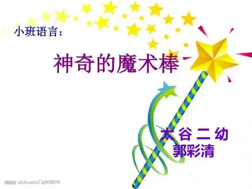 神奇的魔术棒 幼儿园 小班语言-PPT精品文档