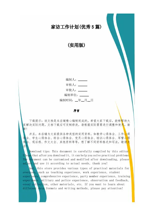 家访工作计划(优秀5篇)
