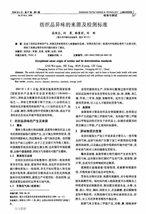 纺织品异味的来源及检测标准
