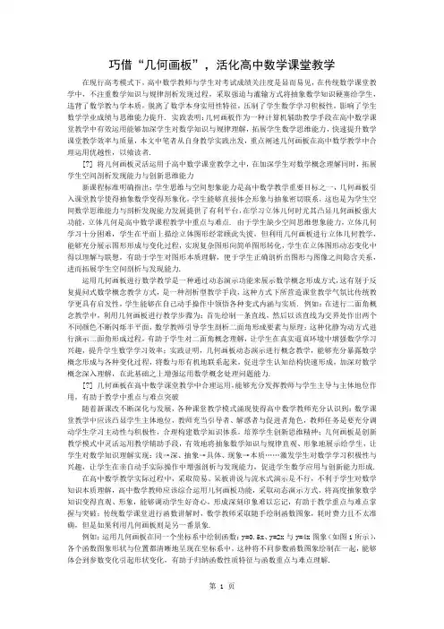 巧借“几何画板”,活化高中数学课堂教学3页word文档
