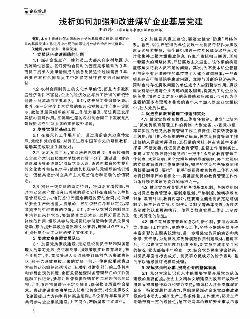 浅析如何加强和改进煤矿企业基层党建