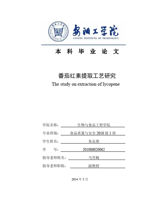 番茄红素提取工艺研究