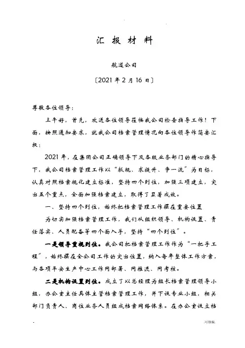 档案管理汇报材料