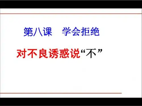 第八课第二框《对不良诱惑说“不”》课件