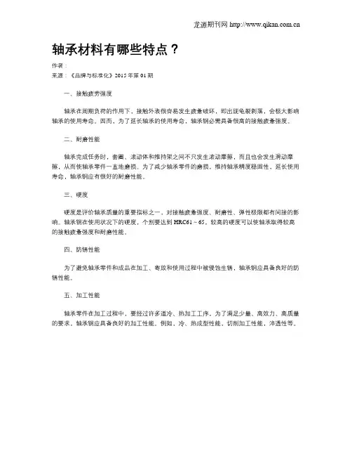 轴承材料有哪些特点？