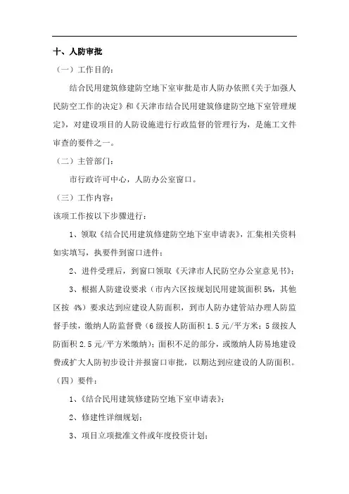 房地产开发报批报建流程19-人防审批