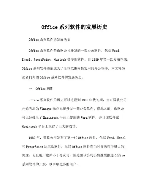 Office系列软件的发展历史