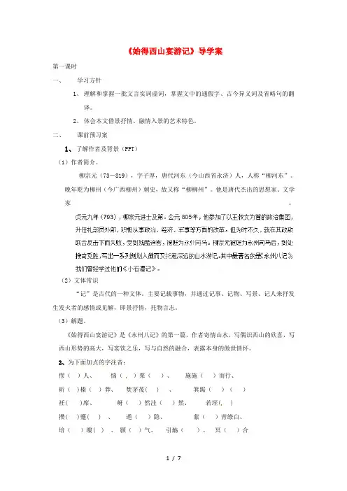 高中语文始得西山宴游记导学案新人教版必修3