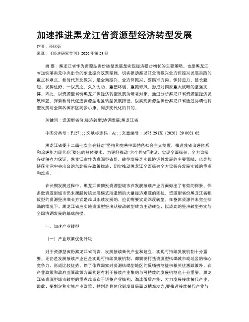 加速推进黑龙江省资源型经济转型发展