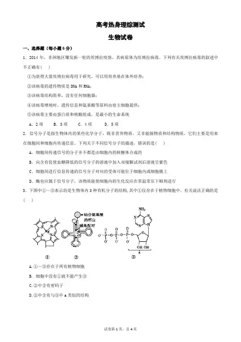 2016年高考模拟理综测试生物试卷(精)