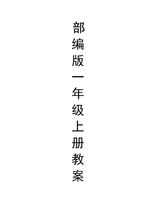部编版一年级上册语文全册教案(汉语拼音表格版)  (2)