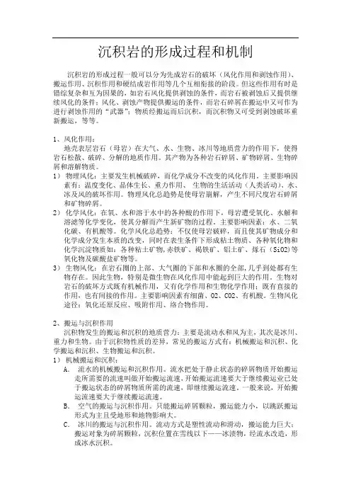 沉积岩的形成过程和机制