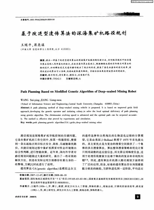 基于改进型遗传算法的深海集矿机路径规划