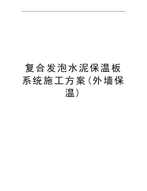 最新复合发泡水泥保温板系统施工方案(外墙保温)