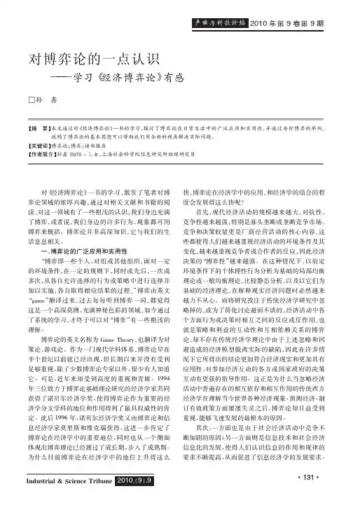 对博弈论的一点认识——学习《经济博弈论》有感