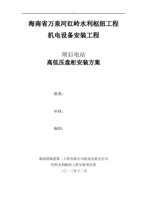 高低压配电柜安装方案计划