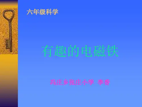 小学六级科学《有趣的电磁铁》ppt课件