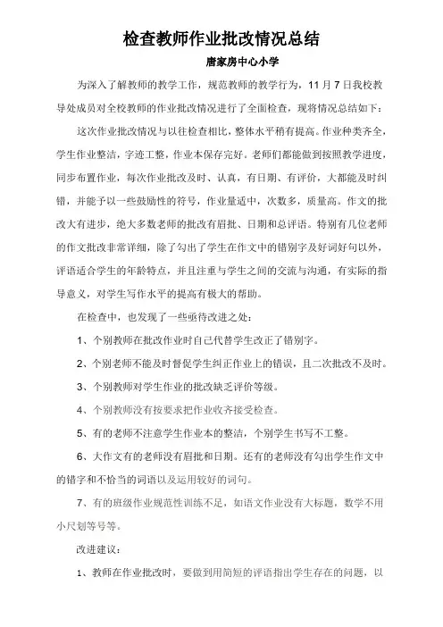 检查教师作业批改情况总结 2