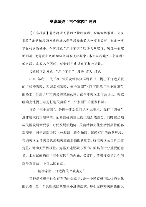 浅谈海关“三个家园”建设