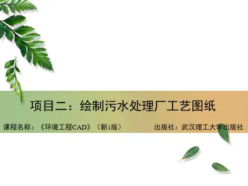 30项目二:绘制污水处理厂工艺图纸(任务三 绘制设计说明图)