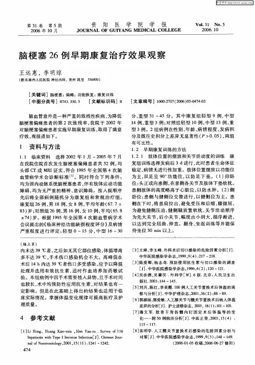 脑梗塞26例早期康复治疗效果观察