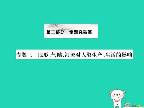 全国通用版2019年中考地理专题三地形气候河流对人类生产生活的影响复习课件