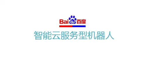 百度智能云服务型机器人介绍
