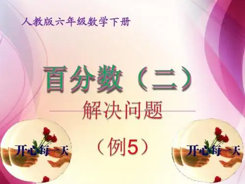 5、百分数-问题解决(例5)