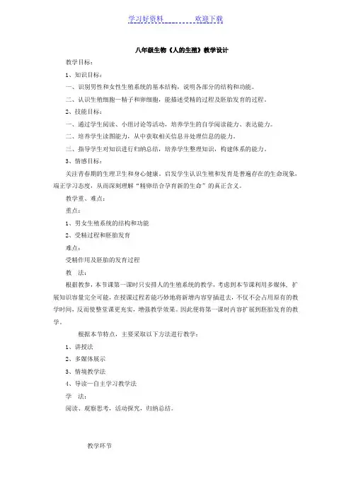 八年级生物《人的生殖》教学设计