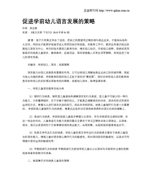 促进学前幼儿语言发展的策略