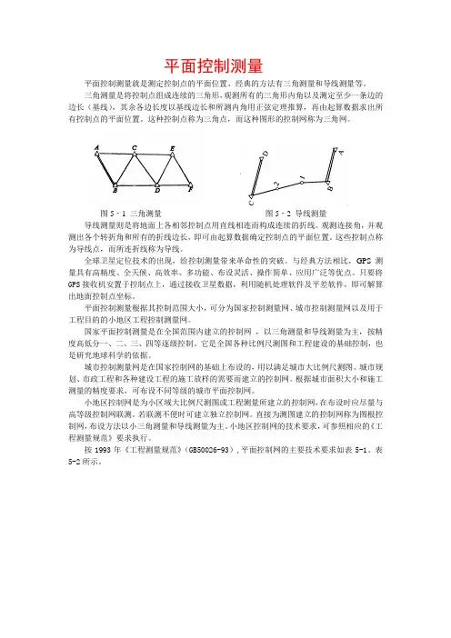 平面控制测量 3