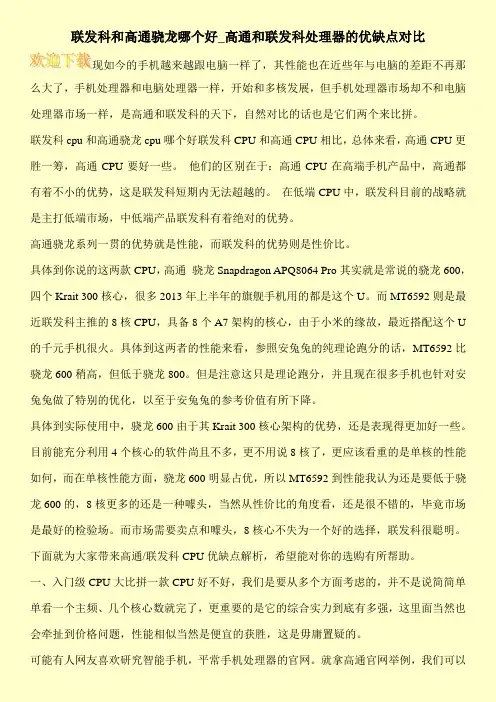 联发科和高通骁龙哪个好_高通和联发科处理器的优缺点对比
