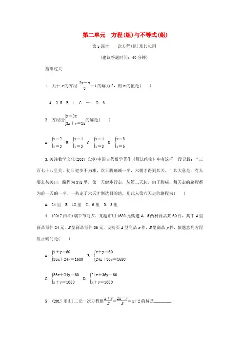 2018年中考数学复习第二单元方程(组)与不等式(组)第5课时一次方程(组)及其应用试题