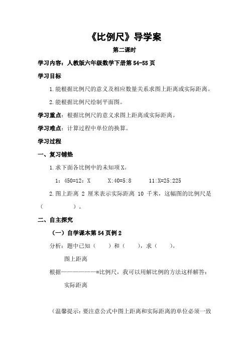 六年级数学下册54-55页《比例尺》第二课时导学案