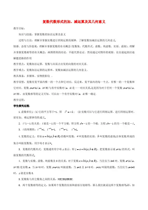 专题3.2.1复数代数形式的加、减运算及其几何意义教案新人教A版选修1_2