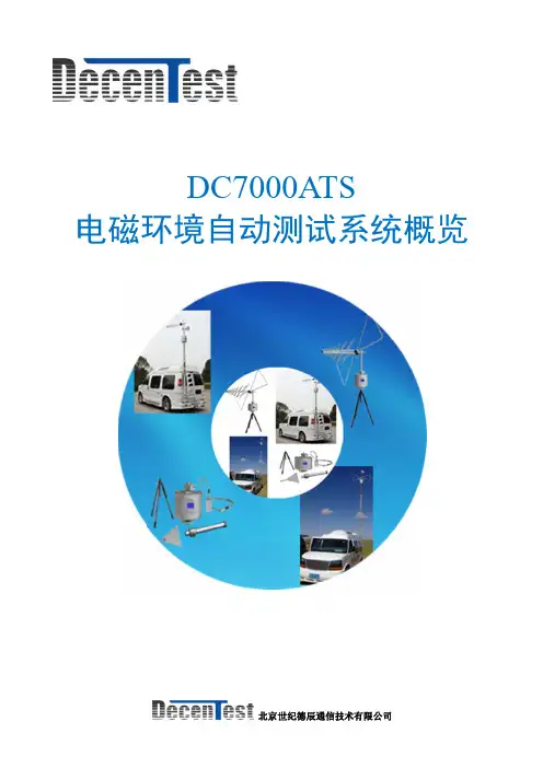 DC7000ATS电磁环境测试系统