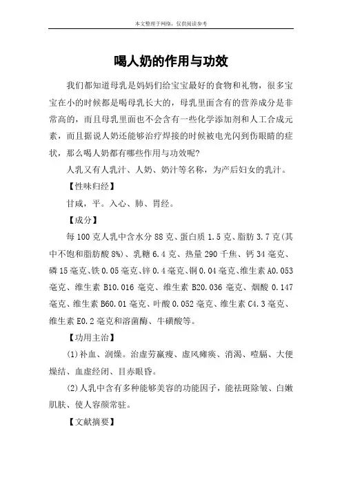 喝人奶的作用与功效