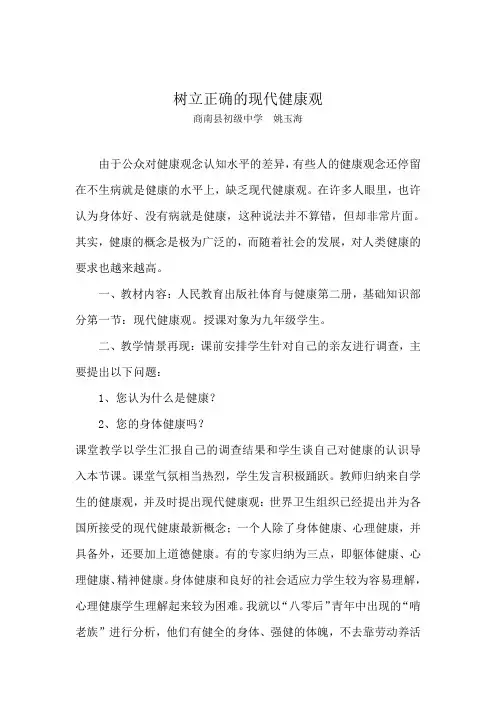 树立正确的现代健康观