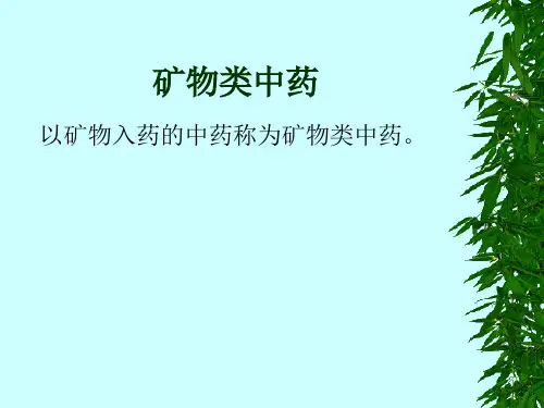 矿物类中药