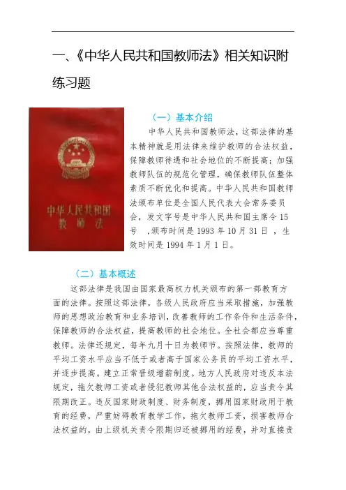 一、《中华人民共和国教师法》相关知识附练习题