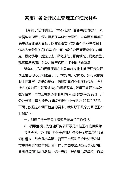 某市厂务公开民主管理工作汇报材料