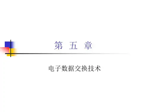 第五章电子数据交换技术
